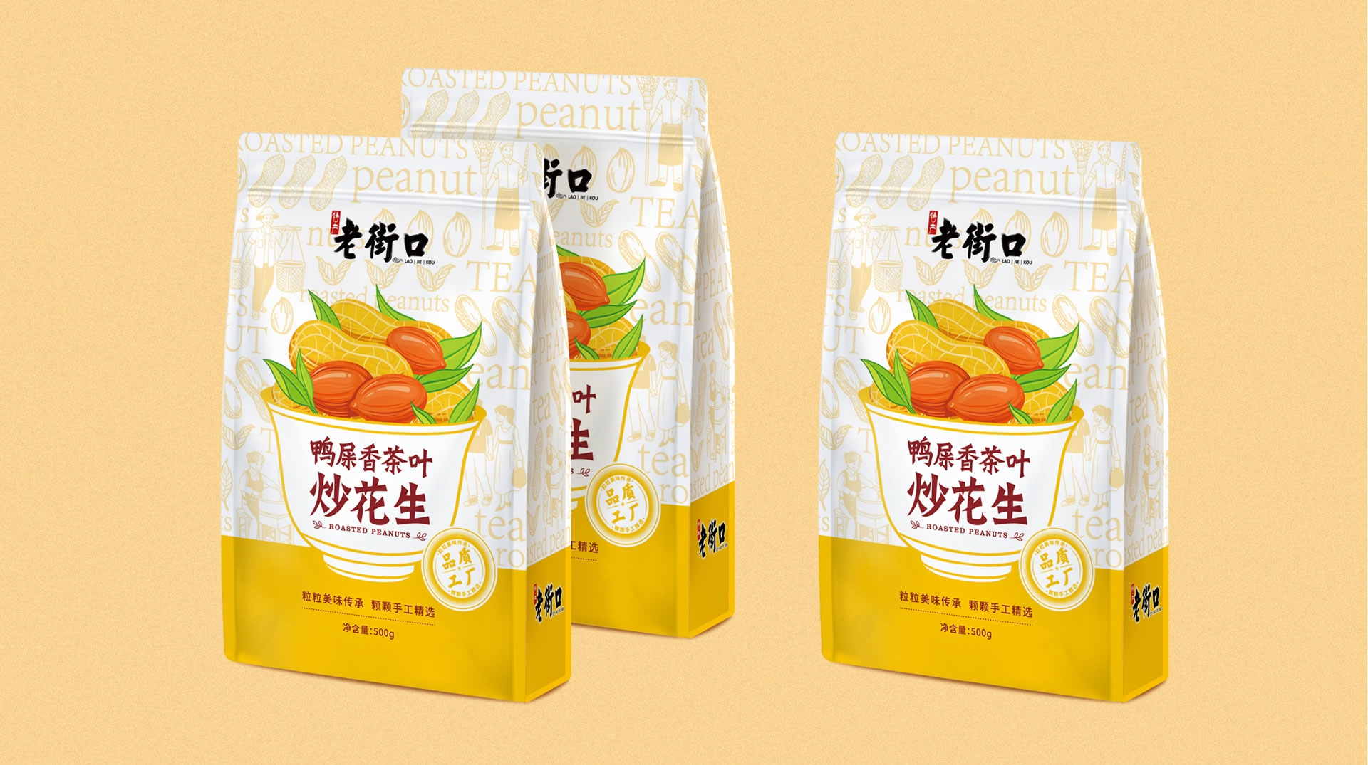 老街口鸭屎香茶叶炒花生包装设计｜让新品一眼看懂，一眼想买(图1)