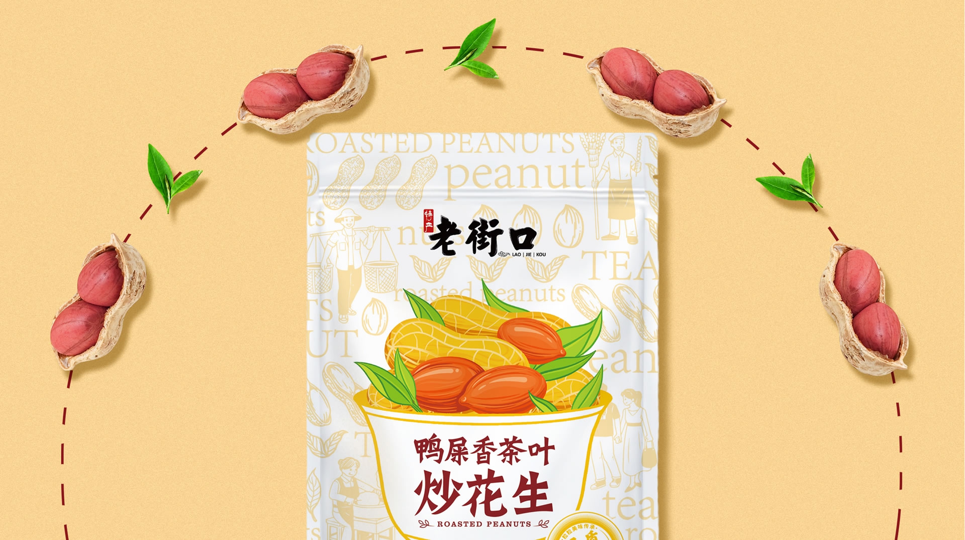老街口鸭屎香茶叶炒花生包装设计｜让新品一眼看懂，一眼想买(图5)