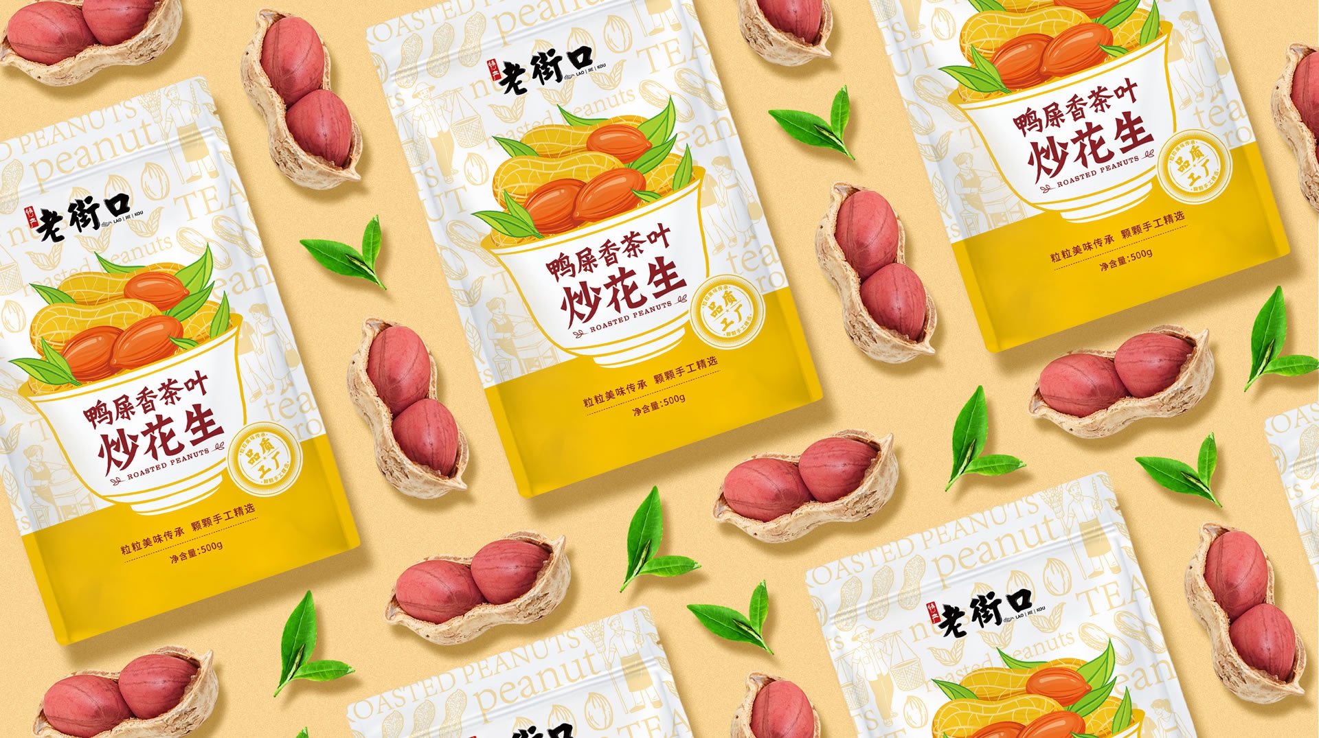 老街口鸭屎香茶叶炒花生包装设计｜让新品一眼看懂，一眼想买(图3)